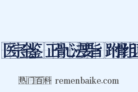 医宗金鉴·正骨心法要旨·跗骨组词是什么意思的图片